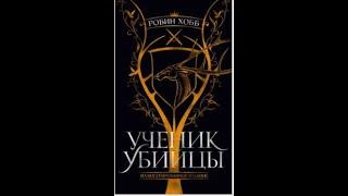 Аудиокнига.Робин Хобб: Ученик убийцы Часть 1.  Суммарный тираж более чем 10 000 000 экземпляров