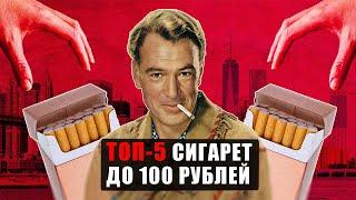 ЧТО Я КУРЮ ИЗ БЮДЖЕТНЫХ СИГАРЕТ ДО 100 РУБЛЕЙ?