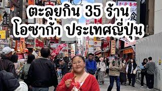 ตะลุยกินเที่ยว 35 ร้าน โอซาก้า ประเทศญี่ปุ่น ใน 5 วัน | KP ตะลอนแหลก