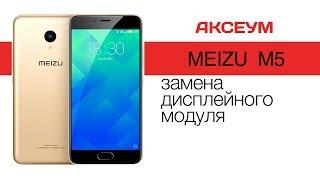 Meizu M5: замена дисплея \ Replacement LCD Meizu M5