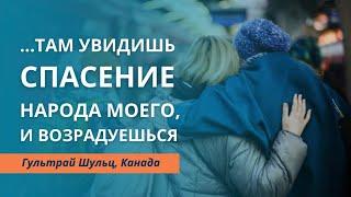 Там увидишь спасение народа Моего и возрадуешься | Гультрай Щульц, Манитоба, Канада | ч.1