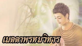 บทสวดมนต์เมตตาพรหมวิหาร [anurakdhamma]