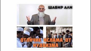 Шабир Али "Отличие Ислама от Иудаизма"