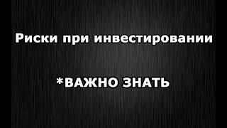 Риски при инвестировании. Как правильно распоряжаться деньгами 2019