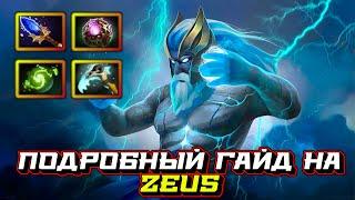 Гайд на Zeus | Dota 2 | 7.32c