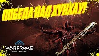 Warframe # 10 Хунхау повержен!