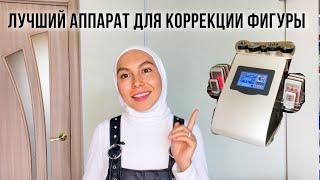 Самый популярный аппарат для похудения Ким 8. Кавитация, RF лифтинг, лазерный липолиз