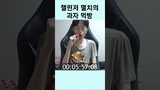 멸치 이희태의 과자 상대법