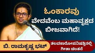 #kannadapravachanagalu | ಗೀತಾ ಚಿಂತನೆ | B. Ramakrishna Bhatt | Omkara is the seed of Vedas