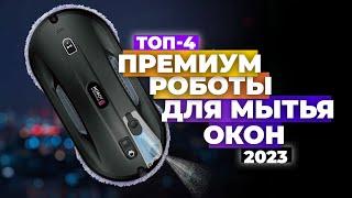 Лучшие роботы мойщики окон в 2023 году  ТОП-4 роботов для мойки окон