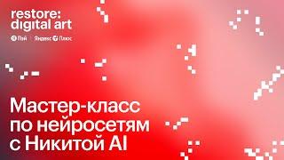 Мастер-класс по нейросетям от Никиты AI