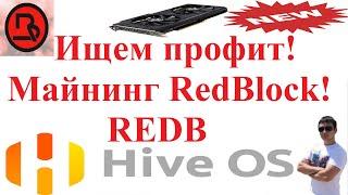 Ищем профит! Майнинг супер новой монеты RedBlock (REDB)! Настройка майнинга!