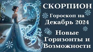 СКОРПИОН ДЕКАБРЬ Новые Горизонты и Возможности┃#гороскоп #скорпион #декабрь #2024 #удача #успех #топ