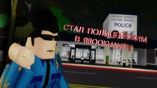 Я СТАЛ ПОЛИЦЕЙСКИМ В BROOKHAVEN! Часть 5!