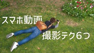 【初心者必見】すぐできる！スマホでの動画撮影テクニック６つ。