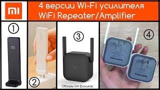  Обзор Всех 4-х Xiaomi WiFi Repeater + Тесты + Опыт Использования