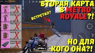 ВТОРАЯ КАРТА В НОВОМ METRO ROYALE?! НО ДЛЯ КОГО ОНА?! / PUBG MOBILE / МЕТРО РОЯЛЬ