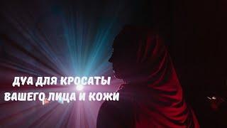 ДУА -для Красоты вашего ЛИЦА и КОЖИ!