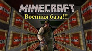 #32 Военная база в Minecraft!!! (танк,самолет,вертолет)