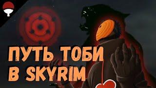 Скайрим прохождение Путь Тоби - мод Клан Учиха (Uchiha clan v2.0a)