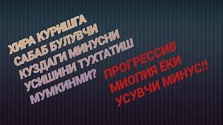 Прогрессив ёки усувчи минус. даволаш керакми ва кандай? Замонавий медидцинада кадай янгиликлар?