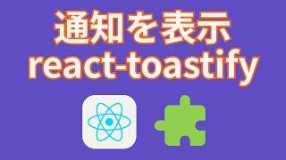 Reactで通知を表示するreact-toastifyを使ってみよう