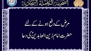 Dua 15 - His Supplication when Sick with urdu translation