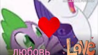 MLP||СПАЙК И РАРИТИ||ЛЮБОВЬ||И РАМОНТИКА)