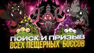 Все о БОССАХ ПЕЩЕР в Don't Starve Together. Как НАЙТИ и ПРИЗВАТЬ пещерных боссов  #гайд #dontstarve