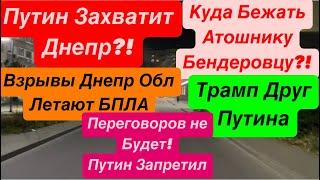 Днепр ВзрывыЛетают БПЛАПутин Захватит ДнепрТысячи БПЛА Полетят в УкраинуДнепр 21 октября 2024 г.