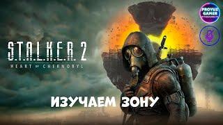 S.T.A.L.K.E.R. 2: Heart of Chornobyl, изучаем зону, первый взгляд.