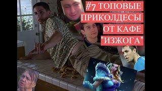 #7 Топовые приколдесы 2020 от кафе "Изжога", угар, бомжи, алкаши, и просто топовые ролики