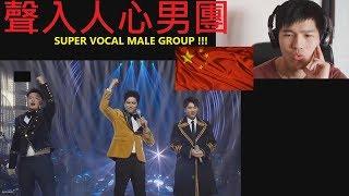 China's Super–Vocal Groups' Last Performance on Singer! 聲入人心男團最後比賽 !! [REACTION]