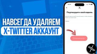 Как навсегда удалить свой X Аккаунт? Удаляем профиль в Twitter!