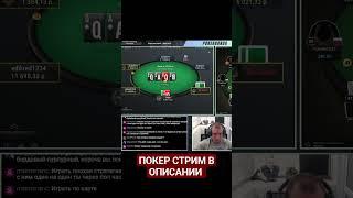 Фулл vs Каре на стриме в Покер Дом #shorts #покердом #pokerdom #вечернийпокер #покерстрим