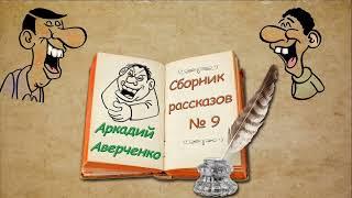 А. Аверченко, сборник рассказов № 9, аудиокнига. A. Averchenko, stories, audiobook