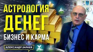 АСТРОЛОГИЯ ДЕНЕГ. БИЗНЕС И КАРМА | АСТРОЛОГ АЛЕКСАНДР ЗАРАЕВ 2023