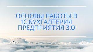 Как работать в 1С:Бухгалтерия предприятия 8.3