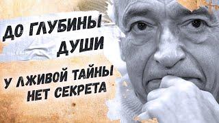 Искренние стихи о жизни! Валентин Гафт "У лживой тайны нет секрета"