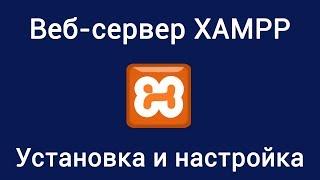 Веб-сервер XAMPP. Установка и настройка