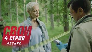 Свои | 6 сезон | 4 серия | Лесник