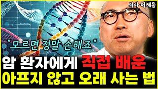 암 진료실에서 깨달은 암세포 싹 갈아엎는 가장 확실한 방법 "모르면 손해입니다" l의사 어해용(통합)