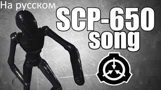 SCP-650 song на русском