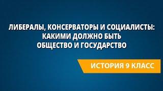 Либералы, консерваторы и социалисты: какими должно быть общество и государство