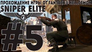 Прохождение Sniper Elite V2: Миссия #5 - Опернплац