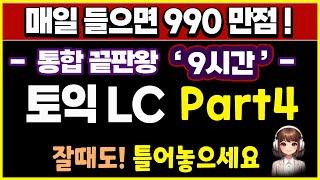 토익 lc part4 (파트4) 듣기 문제 귀뚫기 통합판 | 9시간 모음 #1