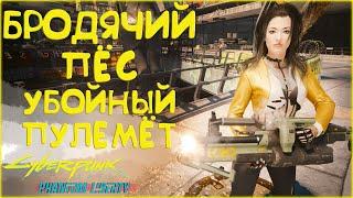 Бродячий Пес - культовый пулемет! Культовое оружие Cyberpunk 2077 Phantom Liberty