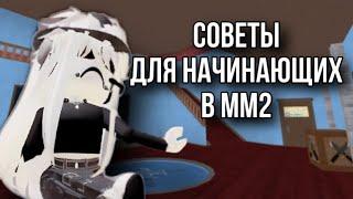 даю несколько советов для начинающих игроков в мм2 (Roblox Murder Mystery 2)