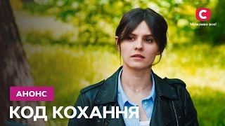 Премьера нового сериала! – сериал Код кохання. Смотрите 1 декабря на СТБ