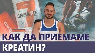 Как да приемаме креатин - дозиране и креатинов цикъл  | GymBeam | Fitness Academy